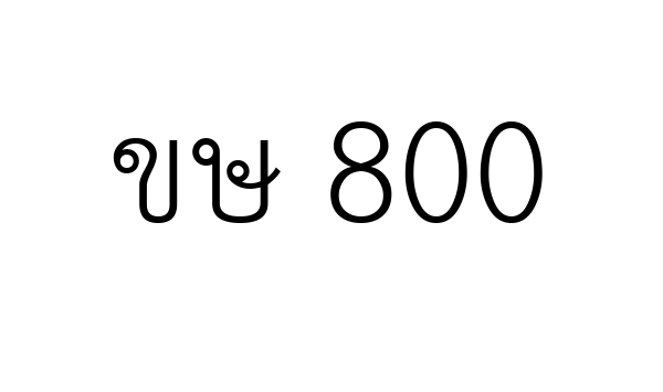 ขษ 800